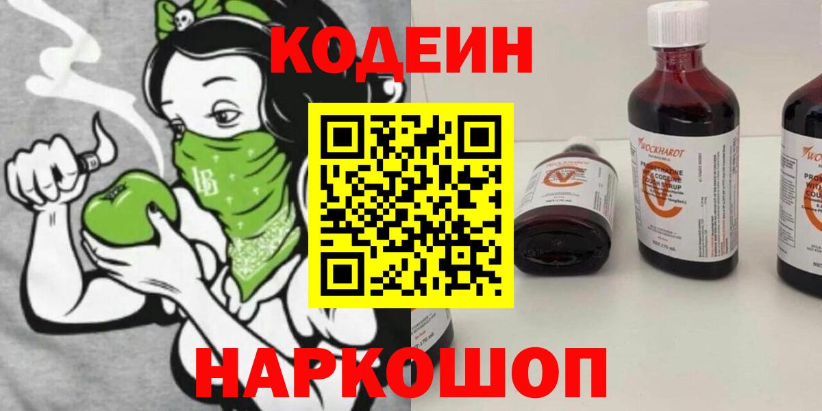 Кодеин Purple Drank  Codein Purple Drank  Назрань  Вход с VPN 